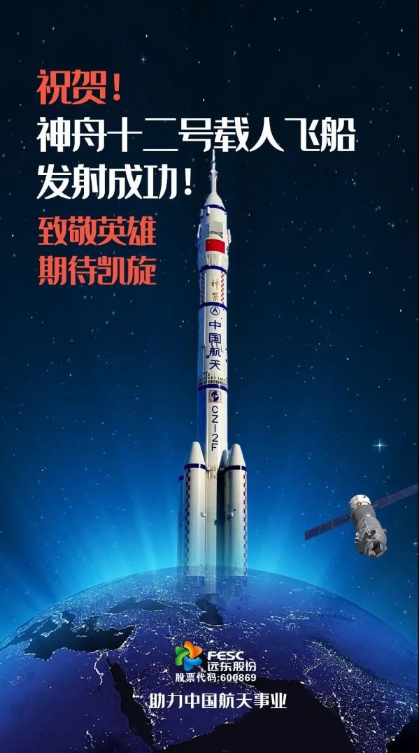 祝贺!神舟十二号载人飞船发射圆满成功