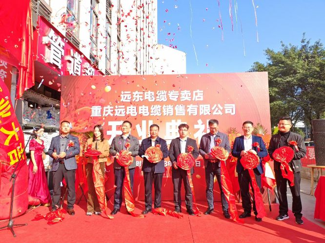 远东电缆重庆专卖店盛大开业