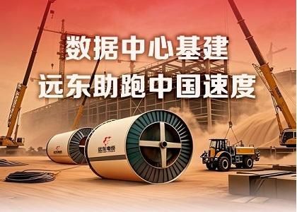 “远东速度”点亮国家算力枢纽！