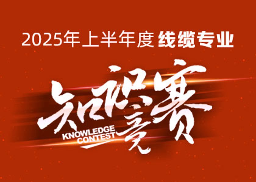 以赛砺才，智汇争锋！远东大学线缆专业知识竞赛淬炼研发尖兵！