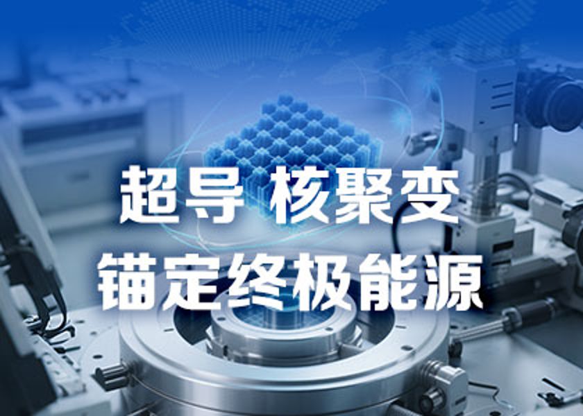 从核电先锋到超导新锐，为能源进化贡献远东力量！