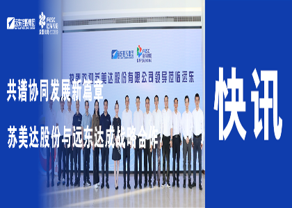 共谱协同发展新篇章 | 远东与苏美达股份达成...