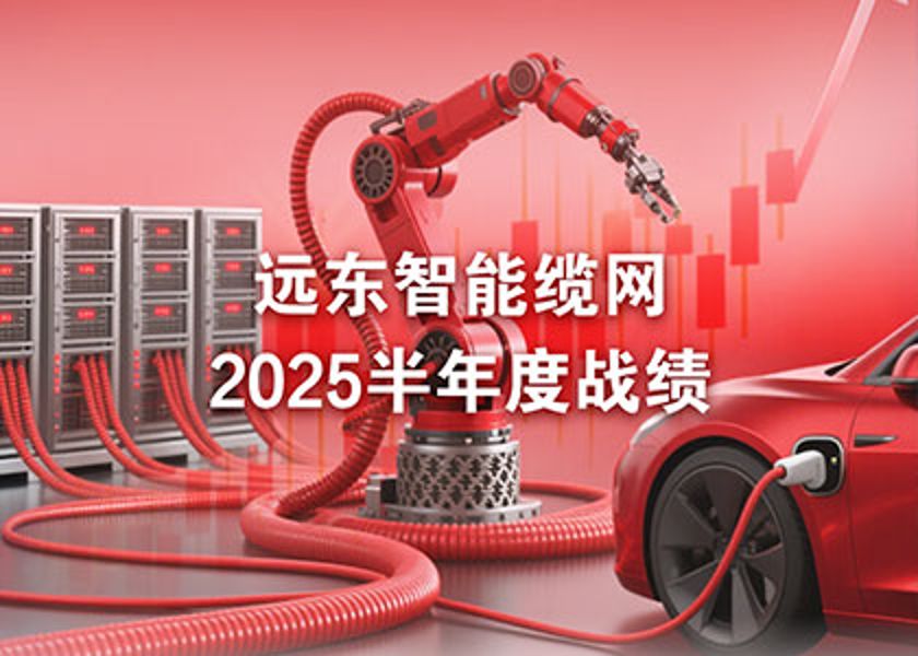 远东智能缆网半年度战绩：净利激增75%，AI与机器人业务...