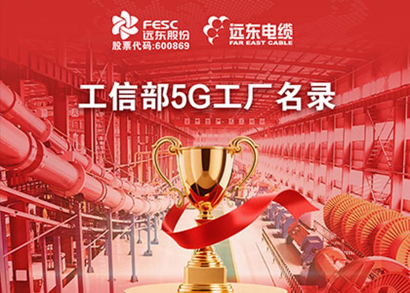 国家级荣誉再+1 | 新远东电缆入选工信部5G工厂名录
