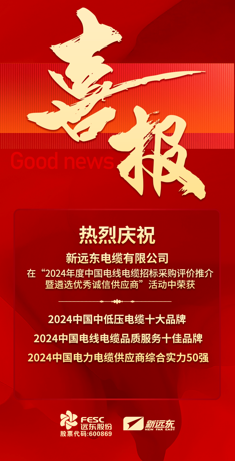 威海远东电缆